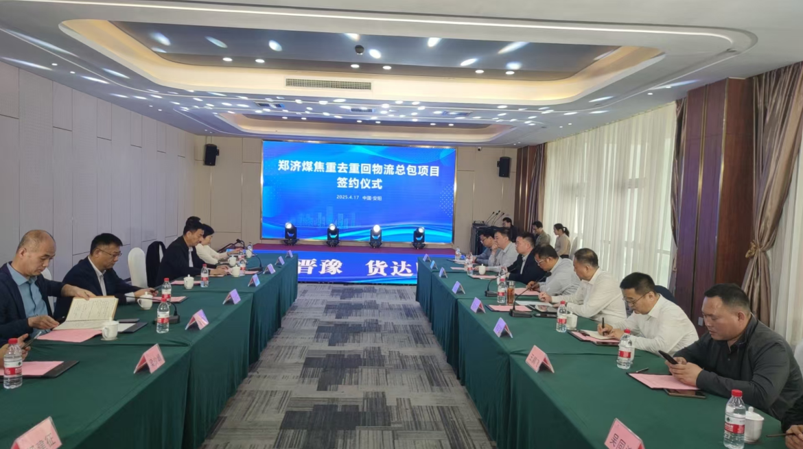 鄭濟(jì)煤焦重去重回物流總包項(xiàng)目簽約儀式在安陽(yáng)舉行